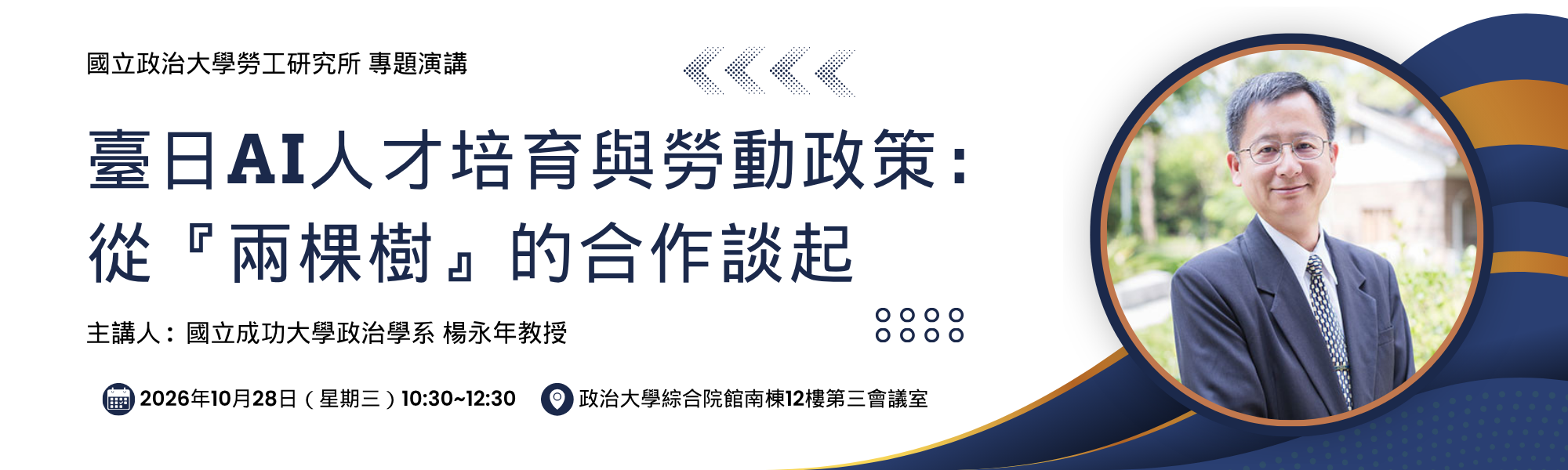 115.10.28 政大勞工所 專題演講 臺日AI人才培育與勞動政策：從『兩棵樹』的合作談起